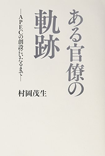 ある官僚の軌跡 ―APECの創設にいたるまで―