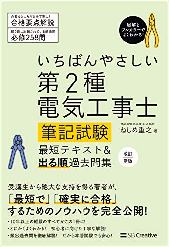 いちばんやさしい 第2種電気工事士【筆記試験】 最短テキスト&出る順過去問集 改訂新版