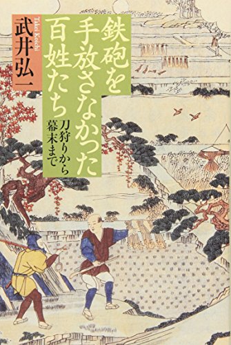 鉄砲を手放さなかった百姓たち 刀狩りから幕末まで(朝日選書)