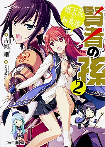 賢者の孫2 破天荒な新英雄 (ファミ通文庫)