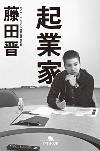 起業家 (幻冬舎文庫)