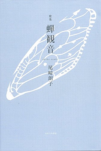 蝉観音―歌集 (かりん叢書)