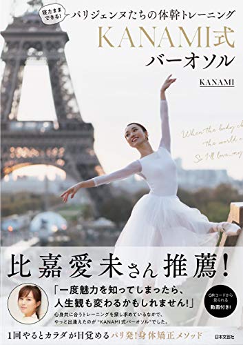 寝たままできる!パリジェンヌたちの体幹トレーニング KANAMI式バーオソル