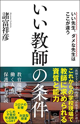 いい教師の条件 (SB新書)
