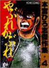 やぶれかぶれ 第1巻 (ホームコミックス 本宮ひろ志傑作集 4)