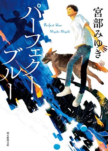 パーフェクト・ブルー【新装版】 (創元推理文庫)