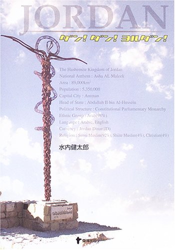 ダン!ダン!ヨルダン!