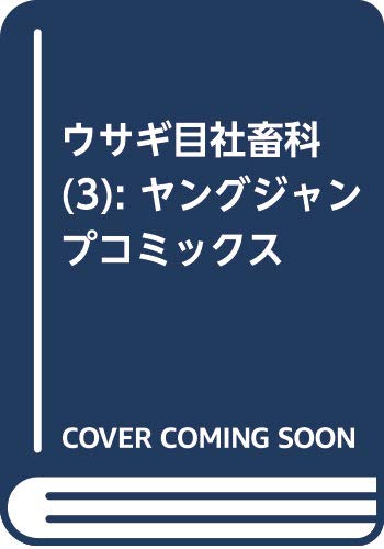 ウサギ目社畜科 3 (ヤングジャンプコミックス)