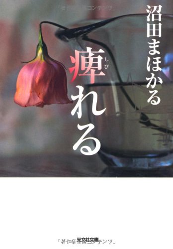 痺れる (光文社文庫)