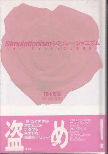 シミュレーショニズム―ハウス・ミュージックと盗用芸術