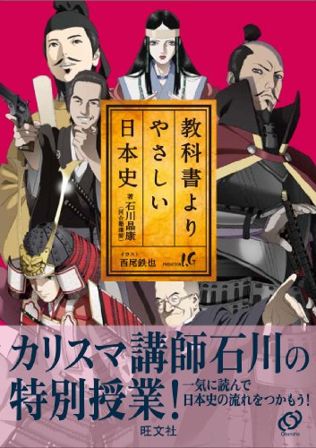 教科書よりやさしい日本史