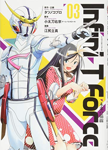 Infini-T Force(3) 未来の描線 (ヒーローズコミックス)