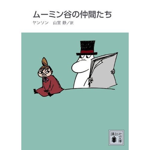 新装版 ムーミン谷の仲間たち (講談社文庫)