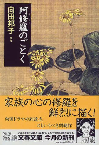 阿修羅のごとく (文春文庫)