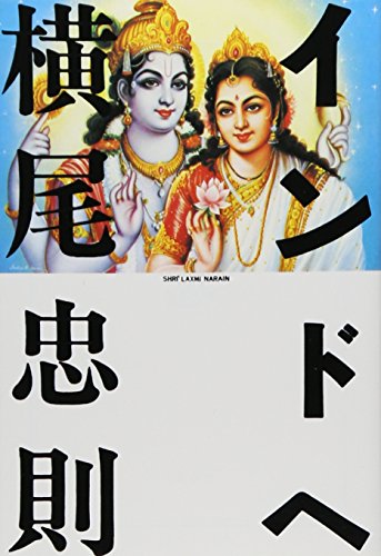 インドへ (文春文庫 (297‐1))