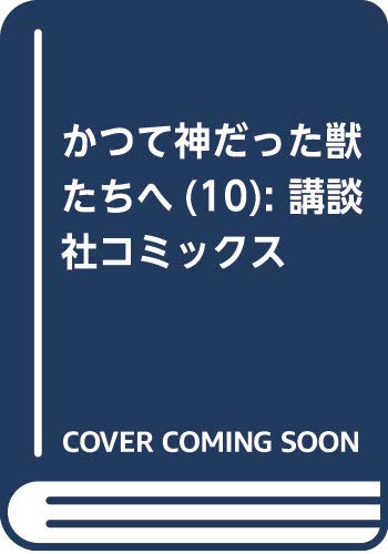 かつて神だった獣たちへ(10) (講談社コミックス)