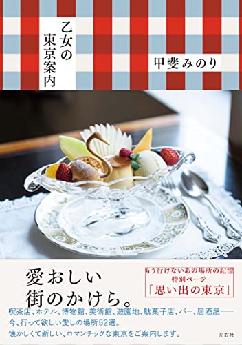 乙女の東京案内