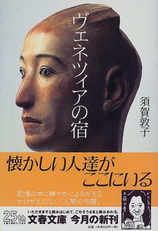 ヴェネツィアの宿 (文春文庫)