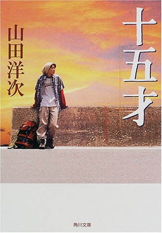 十五才 (角川文庫)