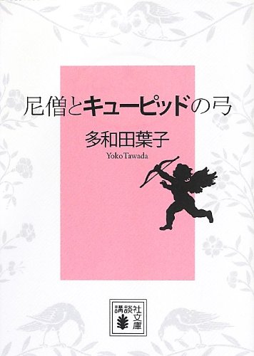 尼僧とキューピッドの弓 (講談社文庫)