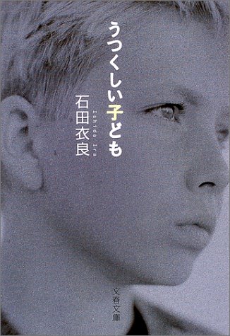 うつくしい子ども (文春文庫)