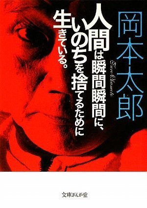 人間は瞬間瞬間に、いのちを捨てるために生きている。 (文庫ぎんが堂)