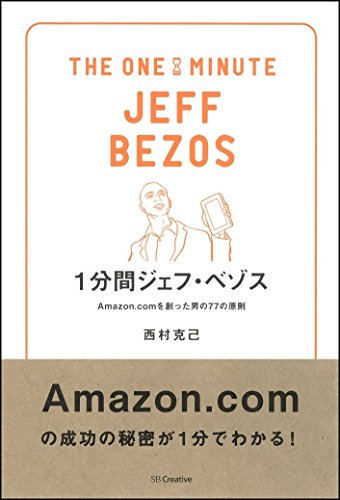 1分間ジェフ・ベゾス Amazon.comを創った男の77の原則 (1分間人物シリーズ)