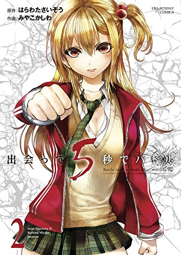 出会って5秒でバトル 2 (裏少年サンデーコミックス)