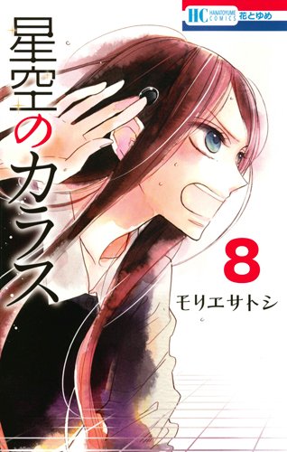 星空のカラス 8 (花とゆめCOMICS)