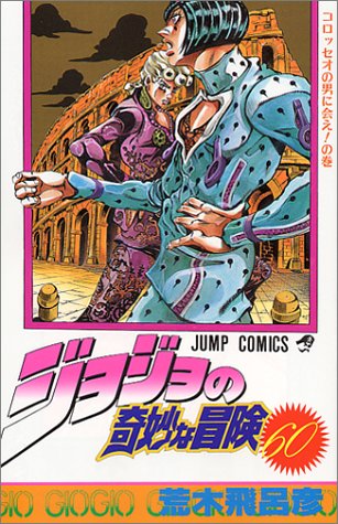 ジョジョの奇妙な冒険 (60) (ジャンプ・コミックス)