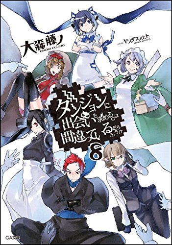 ダンジョンに出会いを求めるのは間違っているだろうか 8 (GA文庫)