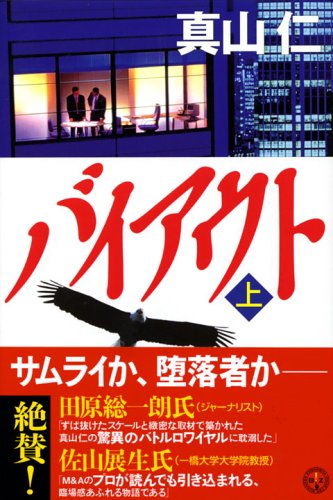 バイアウト（上） (講談社BIZ)