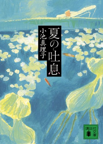 夏の吐息 (講談社文庫)