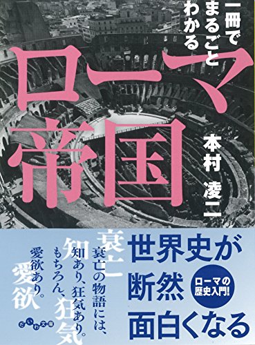 一冊でまるごとわかるローマ帝国 (だいわ文庫)