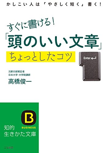 すぐに書ける!「頭のいい文章」ちょっとしたコツ: かしこい人は「やさしく短く」書く! (知的生きかた文庫)