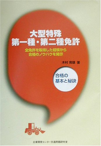 大型特殊第一種・第二種免許―合格の基本と秘訣