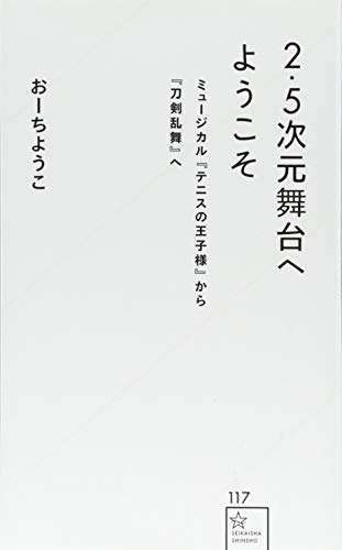 2.5次元舞台へようこそ ミュージカル『テニスの王子様』から『刀剣乱舞』へ (星海社新書)