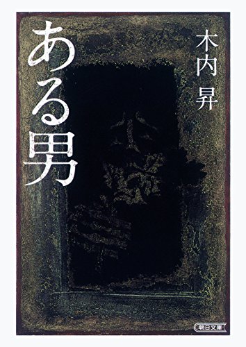 ある男 (朝日文庫)