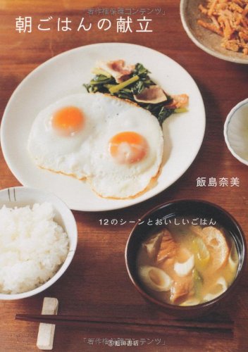 朝ごはんの献立-12のシーンとおいしいごはん