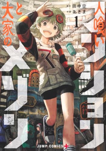 人喰いマンションと大家のメゾン 1 (ジャンプコミックス)