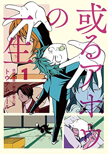 或るアホウの一生 1 (ビッグコミックス)