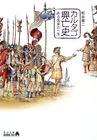 カルタゴ興亡史−ある国家の一生 (中公文庫BIBLIO)