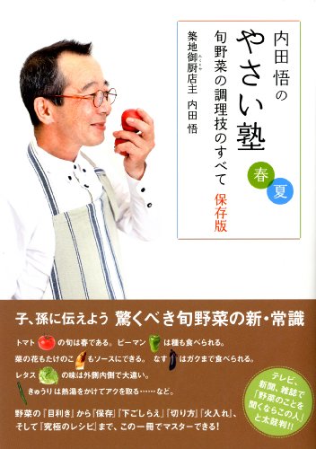 内田悟のやさい塾 旬野菜の調理技のすべて 保存版 春夏