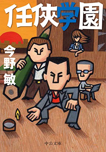 任侠学園 (中公文庫)