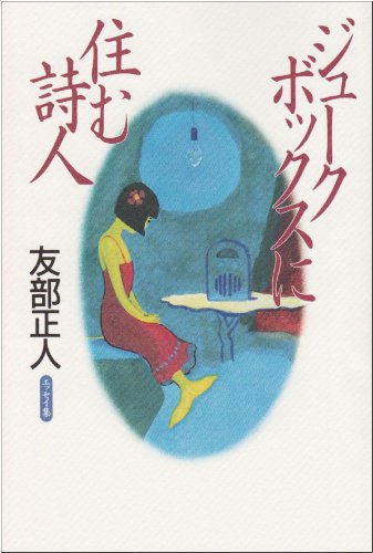 ジュークボックスに住む詩人―友部正人エッセイ集