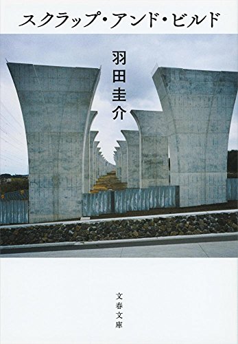 スクラップ・アンド・ビルド (文春文庫)