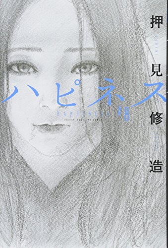 ハピネス(8) (講談社コミックス)