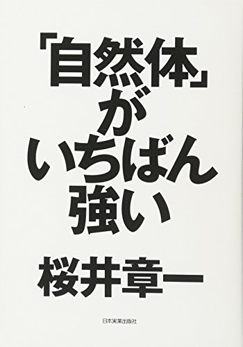 「自然体」がいちばん強い