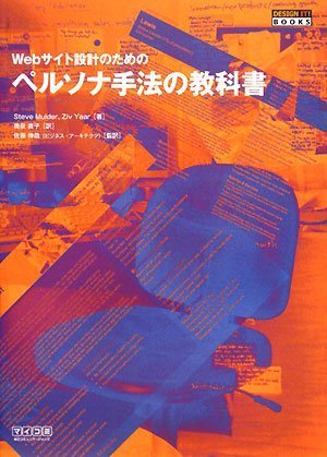 Webサイト設計のためのペルソナ手法の教科書 ~ペルソナ活用によるユーザ中心ウェブサイト実践構築ガイド~ (DESIGN IT!BOOKS)