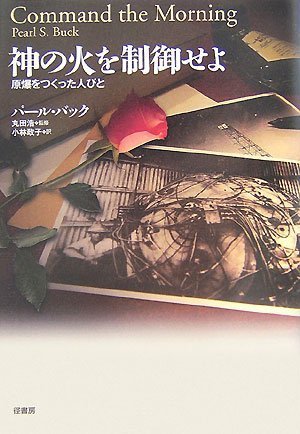 神の火を制御せよ──原爆をつくった人びと
